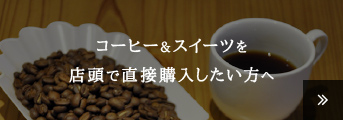 コーヒー＆スイーツを店頭で直接購入したい方へ