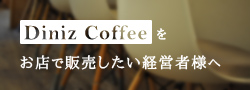 Diniz Coffeeをお店で販売したい経営者様へ