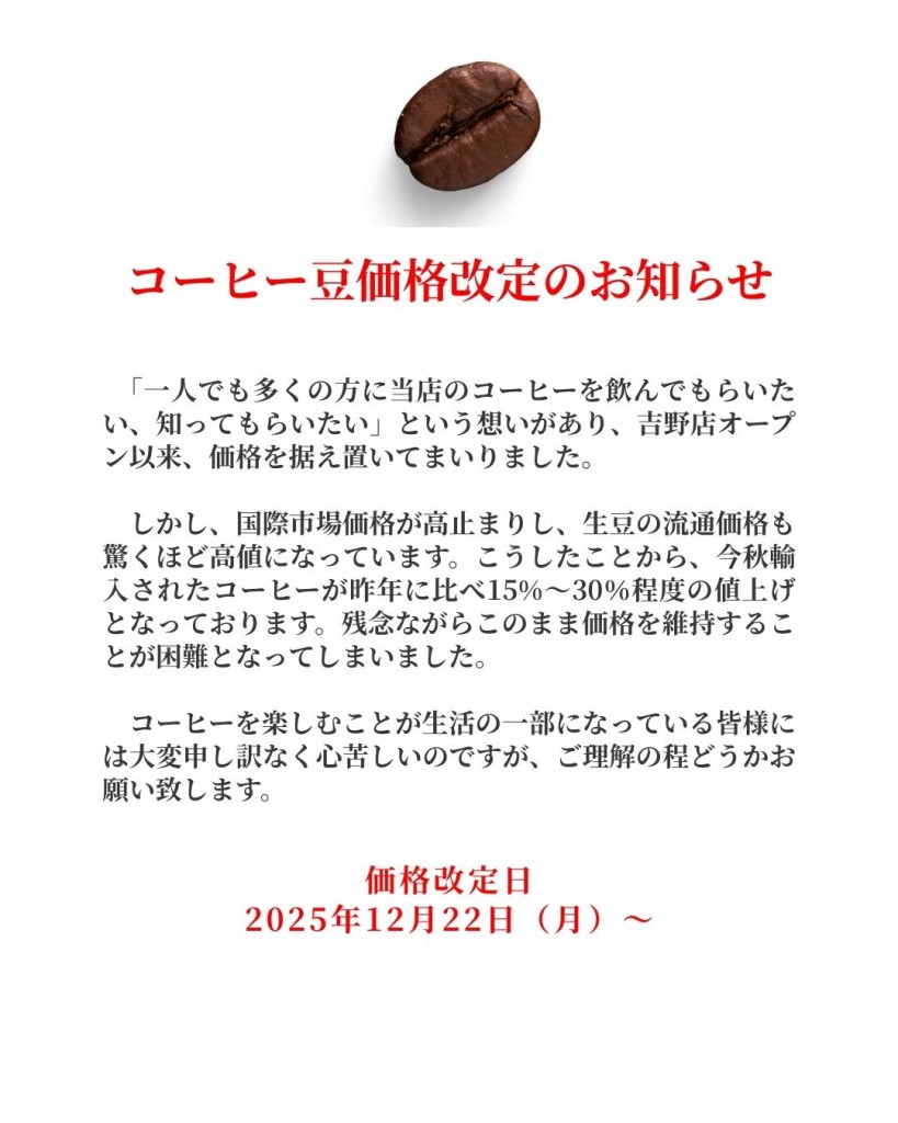 コーヒー豆価格改定