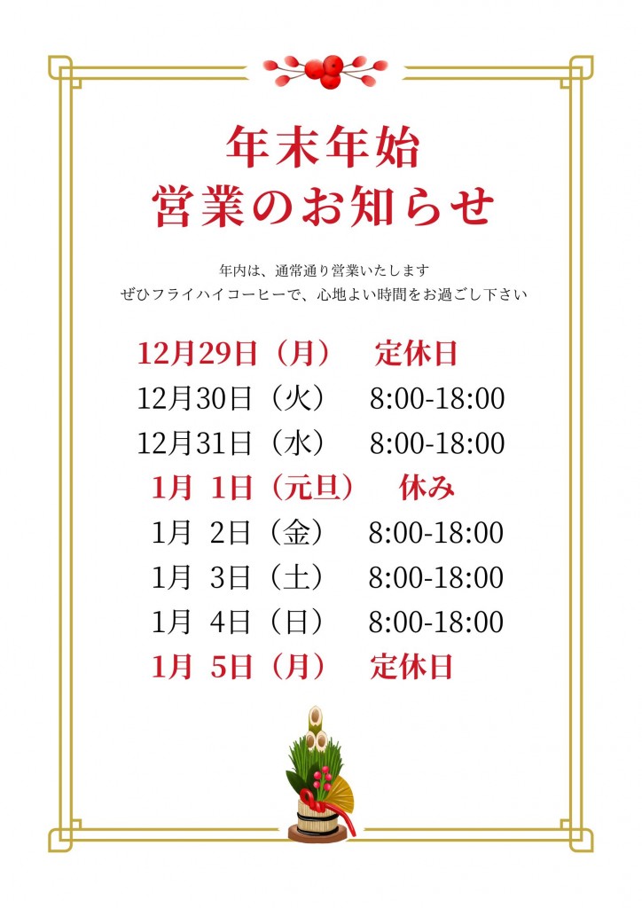 赤と金　シンプル　年末年始休業期間のお知らせ　ポスター　